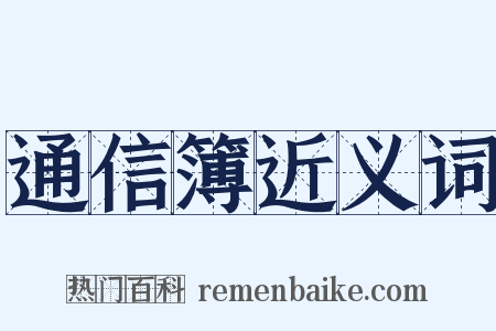 通信簿近义词是什么意思的图片